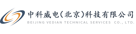 中科威電（北京）科技有限公司